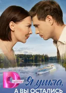 Я ушла, а вы остались постер