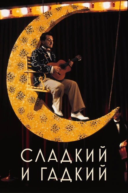 Постер Сладкий и гадкий 1999