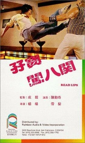 Постер Zi bao chuang ba guan