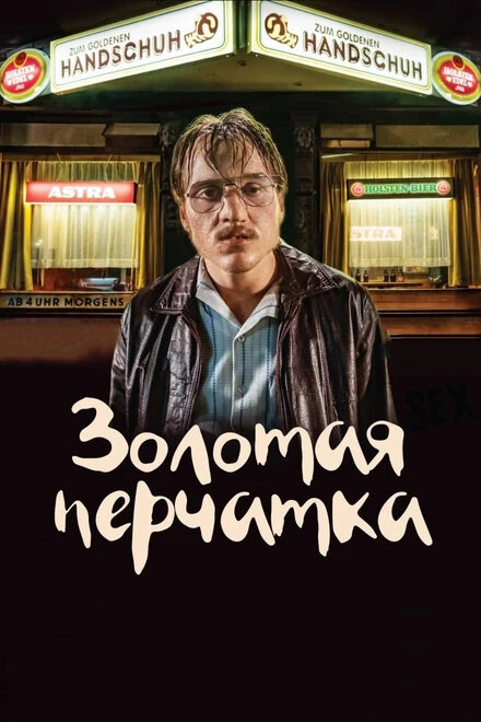 Постер Золотая перчатка 2019