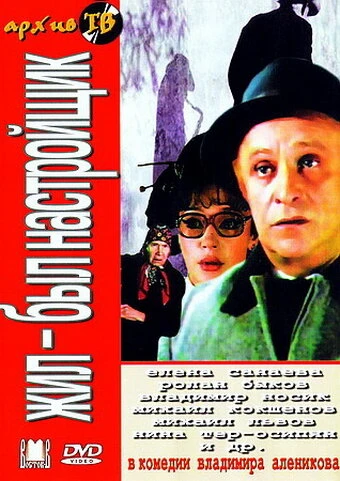 Постер Жил-был настройщик 1979