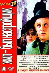 Жил-был настройщик 1979 постер