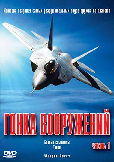 Постер Гонка вооружений 2004