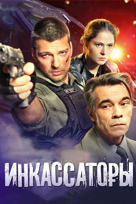 Постер Инкассаторы 2012