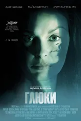 Глюки 2006 постер