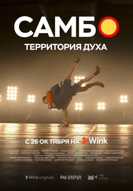 Постер Самбо — территория духа 2023