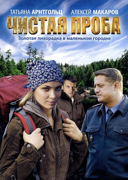 Постер Чистая проба 2011