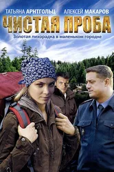 Чистая проба 2011 постер