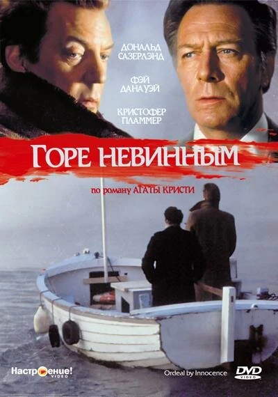 Постер Горе невинным 1984