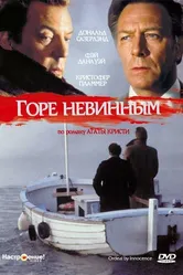 Горе невинным 1984 постер