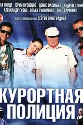 Курортная полиция 2014 постер