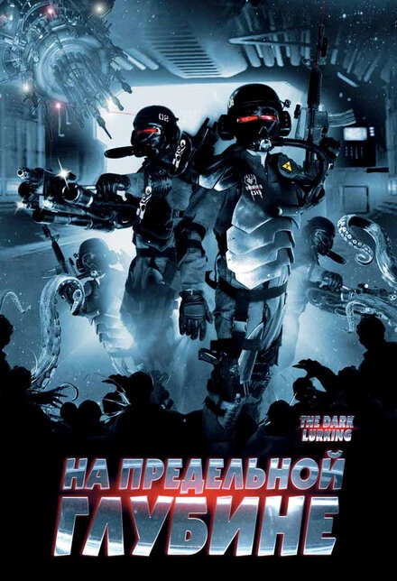 Постер На предельной глубине 2008