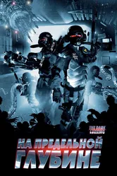 На предельной глубине 2008 постер