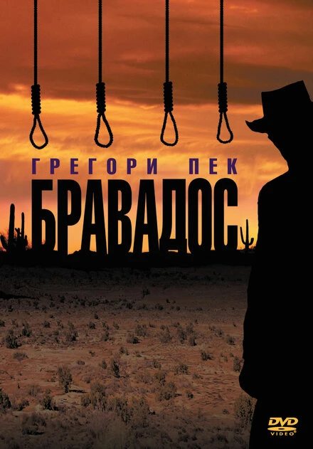 Постер Бравадос 1958