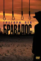 Бравадос 1958 постер