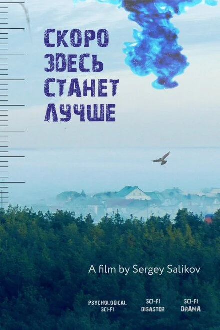Постер Скоро здесь станет лучше 2020