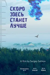 Скоро здесь станет лучше 2020 постер