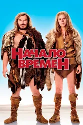 Начало времен 2009 постер