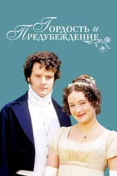 Гордость и предубеждение 1995 постер