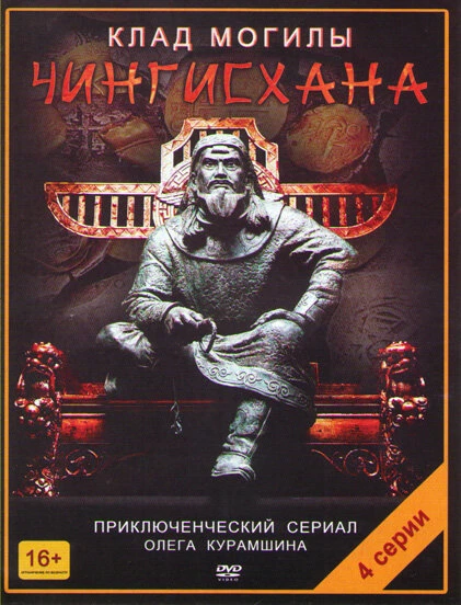Постер Клад могилы Чингисхана 2013