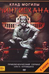 Клад могилы Чингисхана 2013 постер