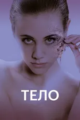 Тело 2017, Германия постер