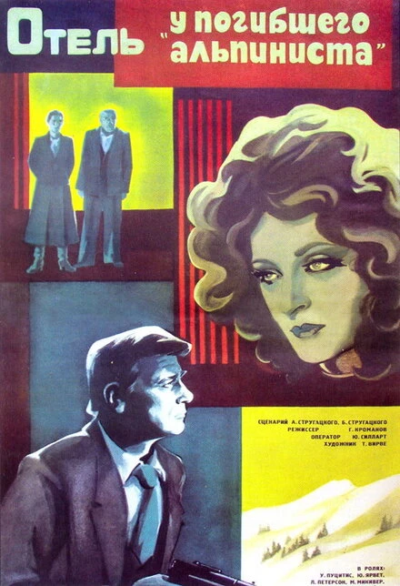 Постер Отель «У погибшего альпиниста» 1979