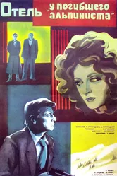 Отель «У погибшего альпиниста» 1979 постер
