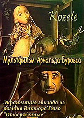 Постер Козетта 1977