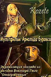 Козетта 1977 постер