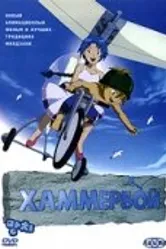 Хаммербой 2003 постер