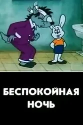 Беспокойная ночь 1987 постер