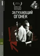 Затухающий огонек 1963 постер