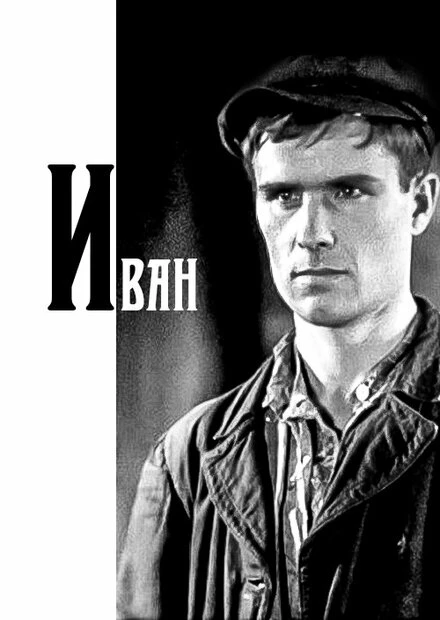 Постер Иван 1932