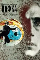 Кафка 1991 постер