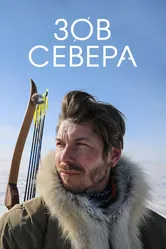 Зов севера 2017 постер