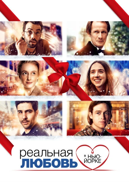Постер Реальная любовь в Нью-Йорке 2019