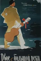 Двое с большой реки 1958 постер