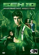 Бен 10: Инопланетное нашествие 2009 постер