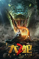 Змеи 2 2019 постер