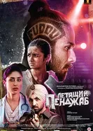 Летящий Пенджаб 2016 постер