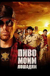 Пиво моим лошадям 2008 постер
