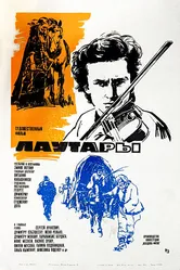 Лаутары 1971 постер