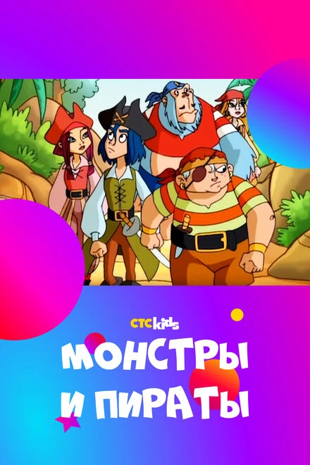 Постер Монстры и пираты 2009