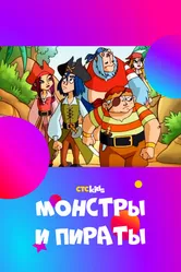 Монстры и пираты 2009 постер