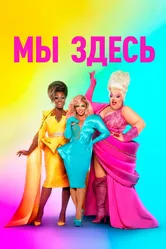 Мы здесь 2020 постер