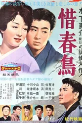 Прощание с весной 1959 постер
