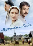 Мужики и бабы 2015 постер