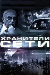 Хранители сети 2010 постер