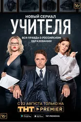 Учителя 2018 постер